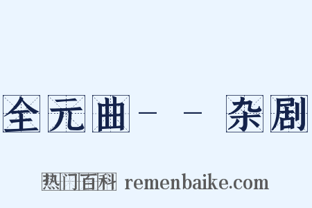 全元曲--杂剧是什么意思的图片